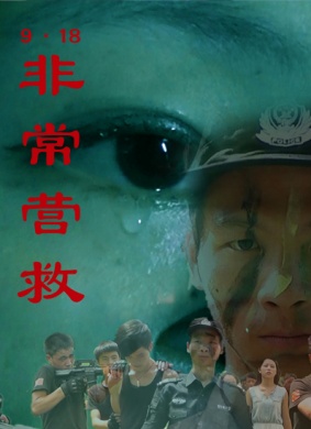 9·18非常营救 电影封面