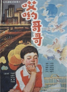 哎哟，哥哥His little world 电影封面