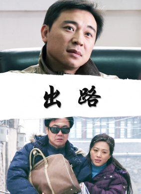 出路Chu Lu 电影封面
