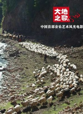 大地之歌Da Di Zhi Ge