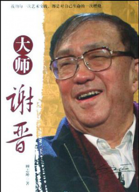 大师谢晋 第12集 反思三部曲之《芙蓉镇》