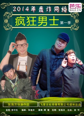 疯狂男士 电影封面