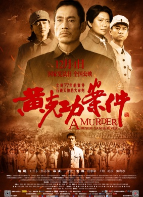 黄克功案件 A Murder Beside YanHe River