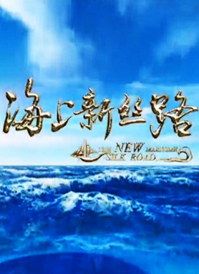 海上新丝路 第一集 伟大的构想 第二章 电影封面