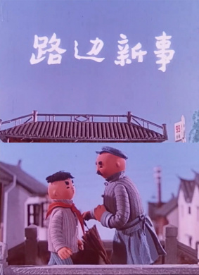 路边新事 电影封面