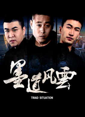 墨道风云