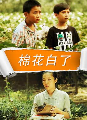 棉花白了 电影封面