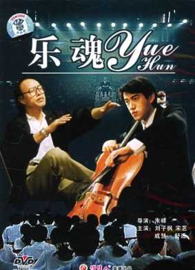 乐魂Yue Hun 电影封面