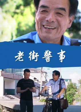 老街警事 电影封面