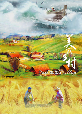 美丽乡村 第三集 山之谷