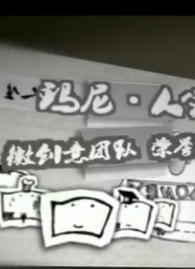 玛尼人生 电影封面