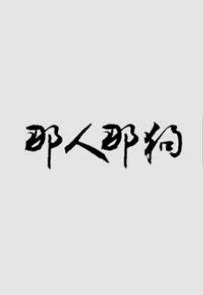 那人那狗 电影封面