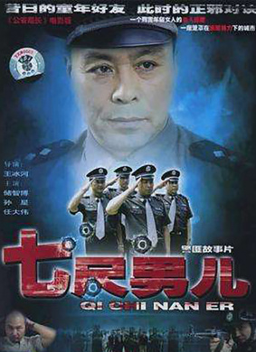 七尺男儿 电影封面