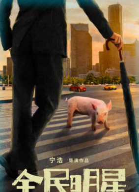 全民明星 电影封面