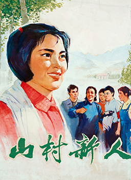 山村新人 电影封面