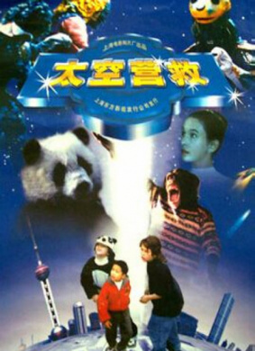 太空营救