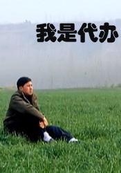 我是代办 电影封面