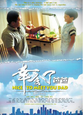 幸会了，爸爸 电影封面