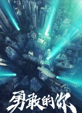 勇敢的你