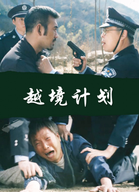 越境计划 电影封面