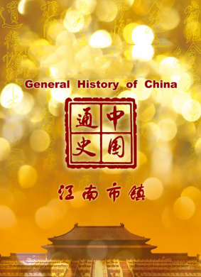 中国通史-江南市镇 电影封面