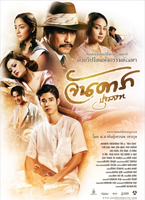 晚娘2012(上)Jan Dara: The Beginning 电影封面
