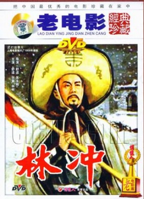 林冲 电影封面