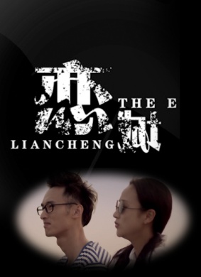 恋城 电影封面