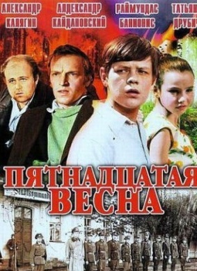 第十五个春天Pyatnadtsataya vesna 电影封面