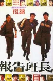 报告班长Yes Sir