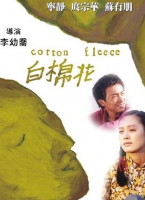 白棉花Cotton Fleece 电影封面