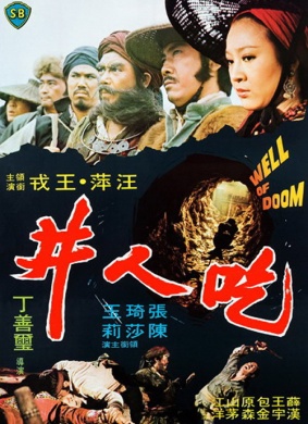 吃人井Well of Doom 电影封面