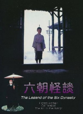 六朝怪谈The Legend of the Six Dynasty