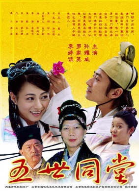 五世同堂Five Generations Under The Same Roof 电影封面