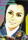 艳侠The Beautiful Swordsman 电影封面