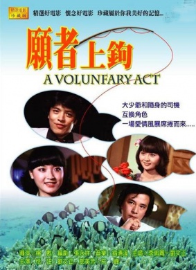 愿者上钩A Voluntary Act