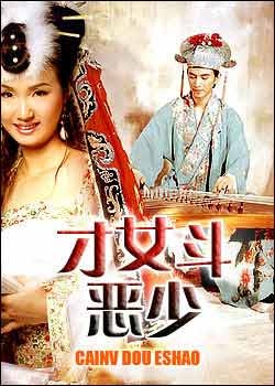 才女斗恶少Cai Nv Dou E Shao 电影封面