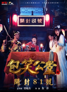 包笑公堂第八集 电影封面
