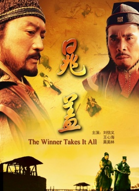 晁盖The Winner Takes It All 电影封面