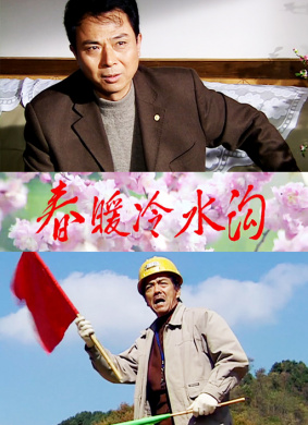 春暖冷水沟 电影封面