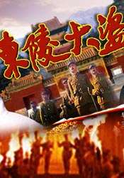 东陵大盗The grave robbers part 1