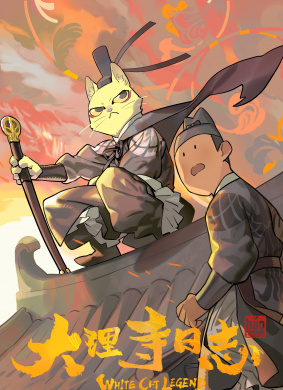 大理寺日志 电影封面