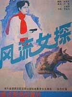 风流女探Feng Liu Nv Tan 电影封面