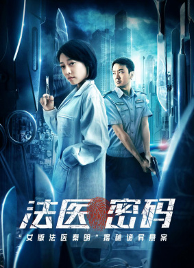 法医密码Body Code 电影封面
