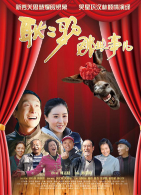 耿二驴那些事儿