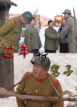 过年打鬼子