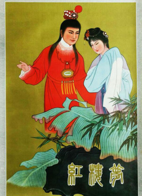 红楼梦A Dream of Red Mansions 电影封面