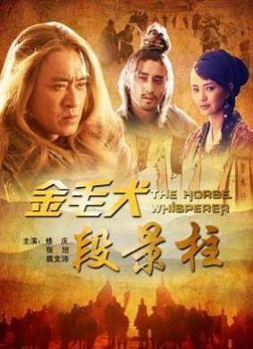 金毛犬段景柱The Horse Whisperer
