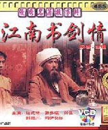 江南书剑情The Romance of Book & Sword 电影封面