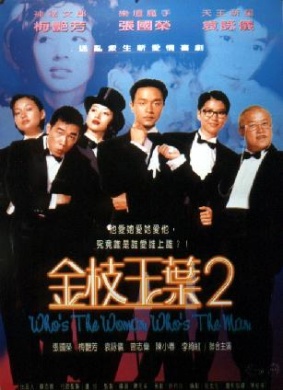 金枝玉叶2Who's the Woman, Who's the Man